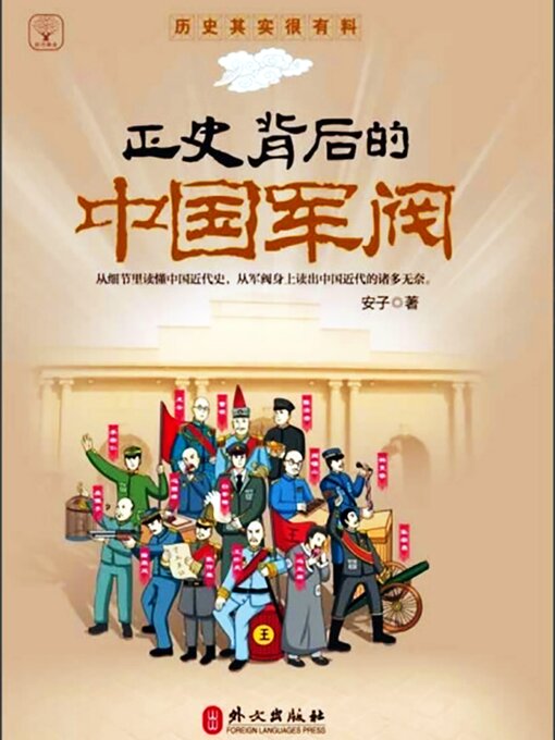 Title details for 正史背后的中国军阀 by 安子 - Available